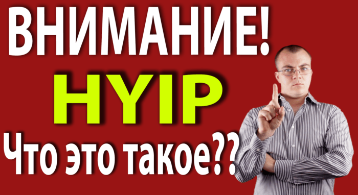 что такое hyip